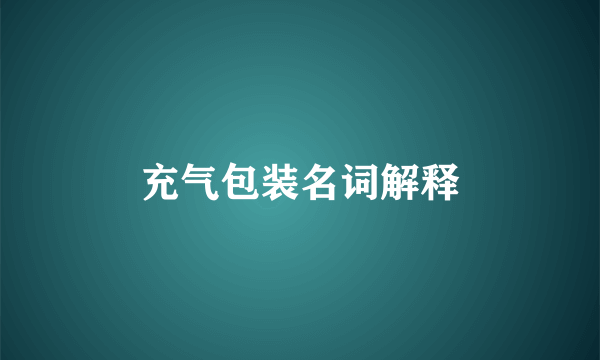 充气包装名词解释