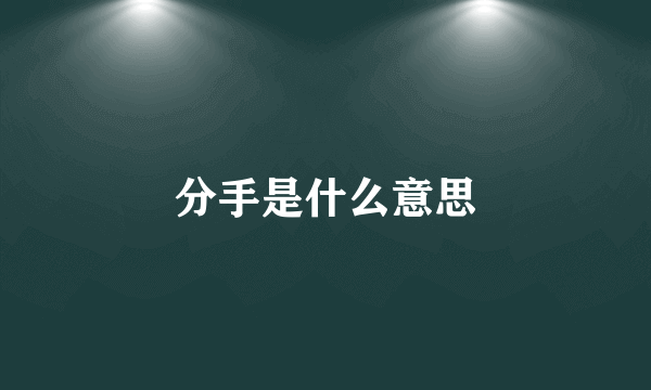 分手是什么意思