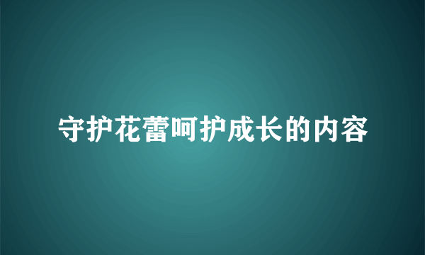 守护花蕾呵护成长的内容