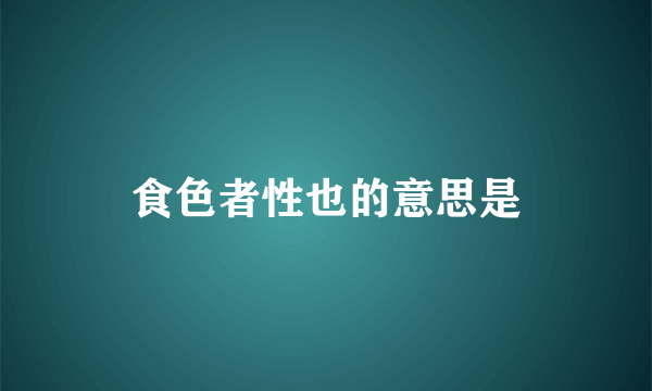 食色者性也的意思是