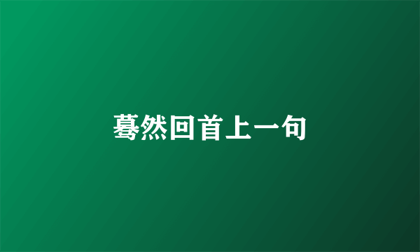 蓦然回首上一句