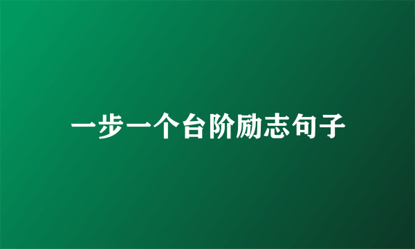 一步一个台阶励志句子