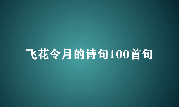 飞花令月的诗句100首句