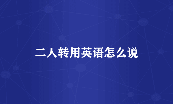 二人转用英语怎么说