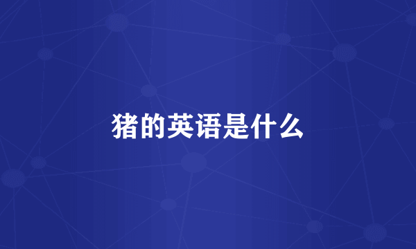 猪的英语是什么