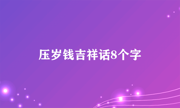 压岁钱吉祥话8个字