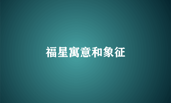 福星寓意和象征