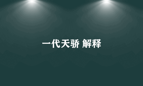 一代天骄 解释