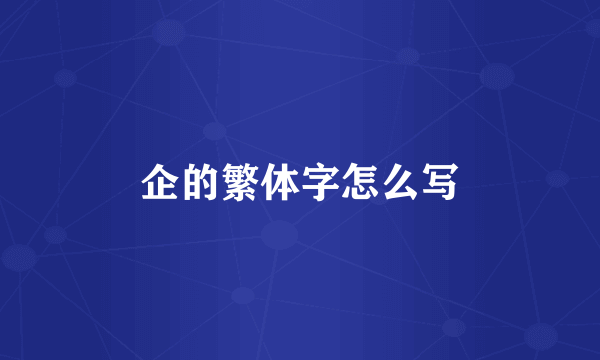 企的繁体字怎么写
