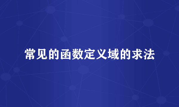 常见的函数定义域的求法