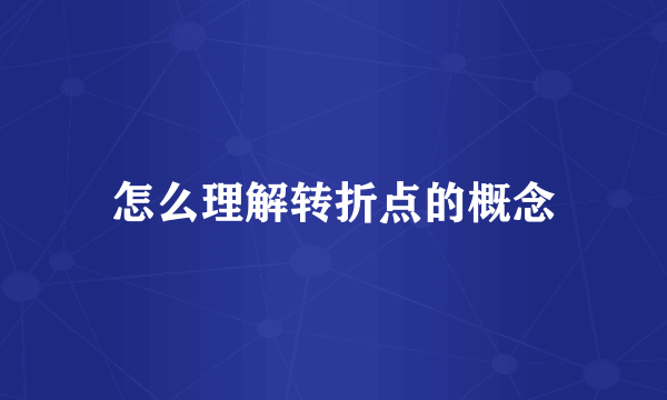 怎么理解转折点的概念