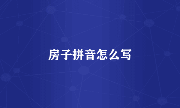 房子拼音怎么写