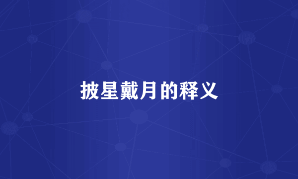 披星戴月的释义