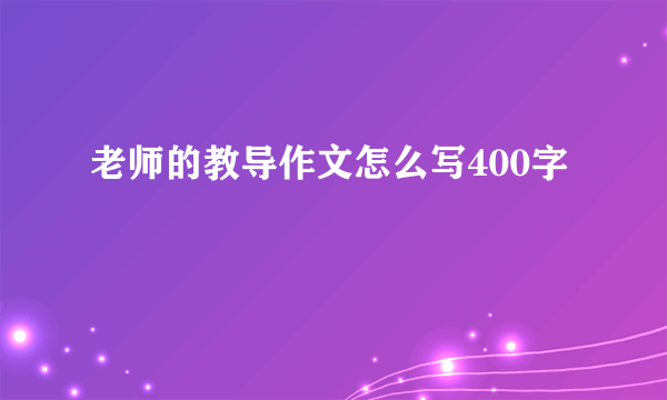 老师的教导作文怎么写400字