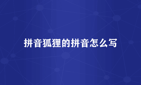 拼音狐狸的拼音怎么写