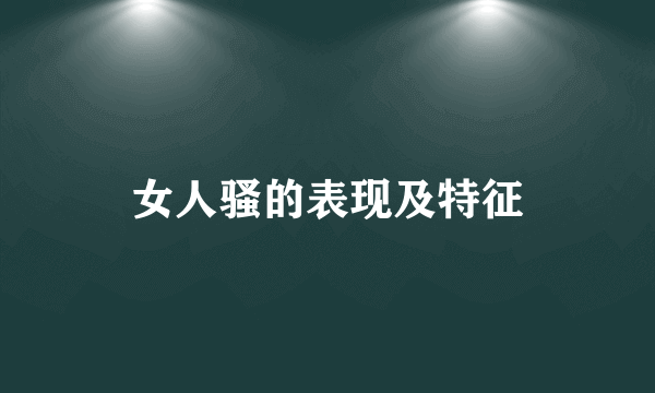 女人骚的表现及特征