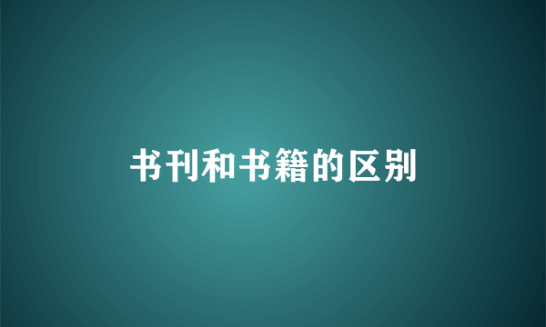 书刊和书籍的区别