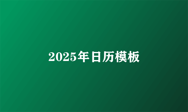 2025年日历模板