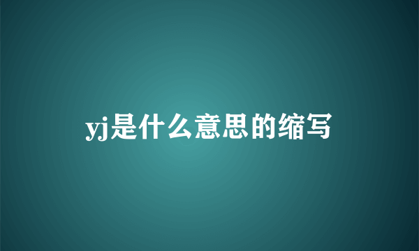 yj是什么意思的缩写