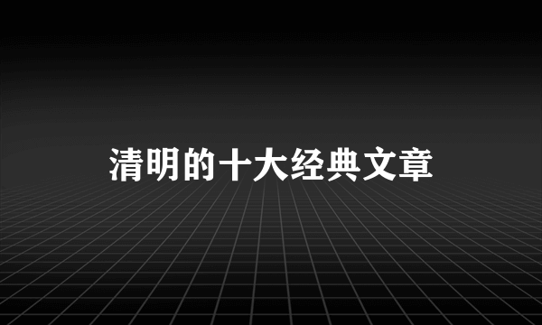 清明的十大经典文章