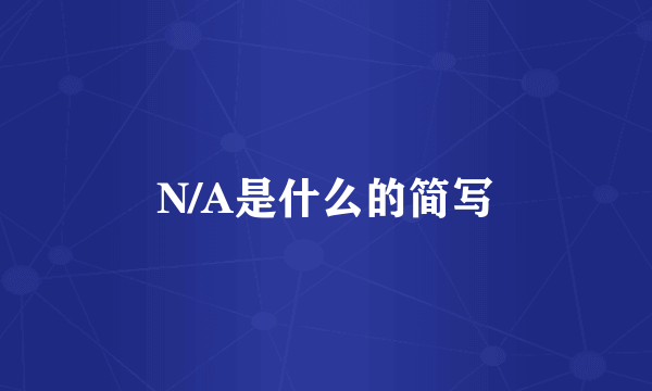 N/A是什么的简写