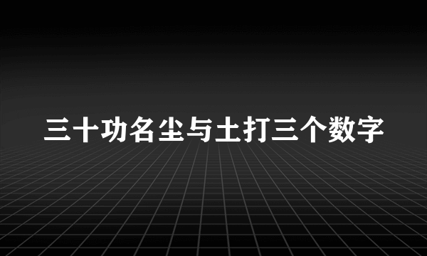 三十功名尘与土打三个数字