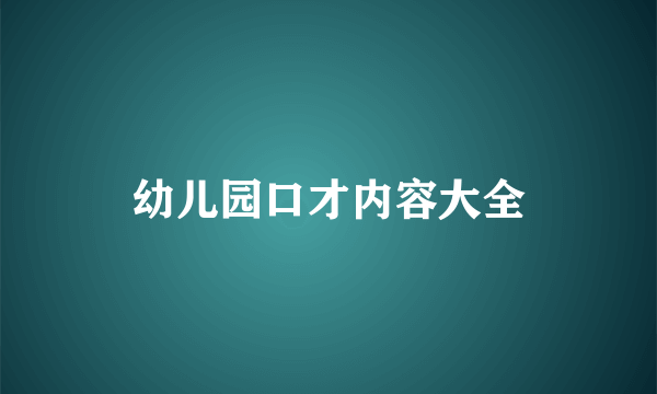 幼儿园口才内容大全