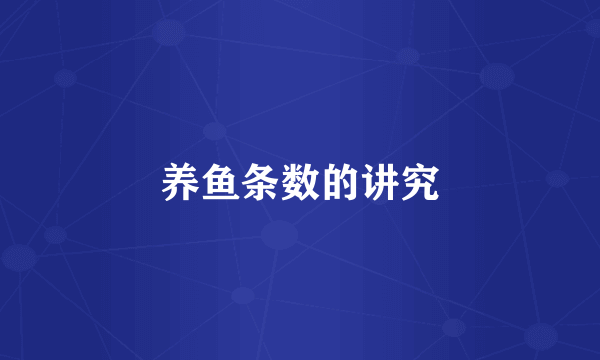 养鱼条数的讲究