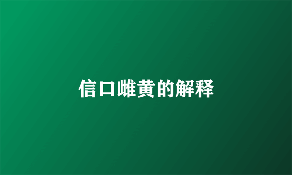 信口雌黄的解释