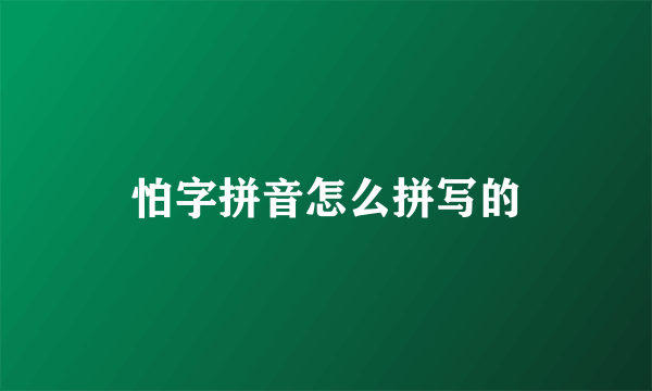 怕字拼音怎么拼写的