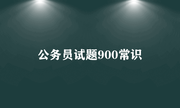 公务员试题900常识