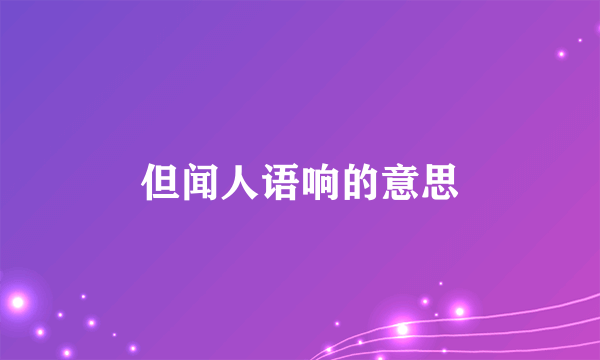 但闻人语响的意思