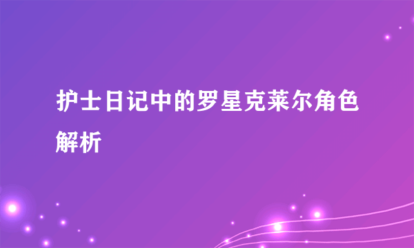 护士日记中的罗星克莱尔角色解析