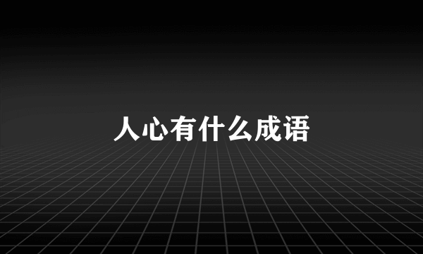 人心有什么成语