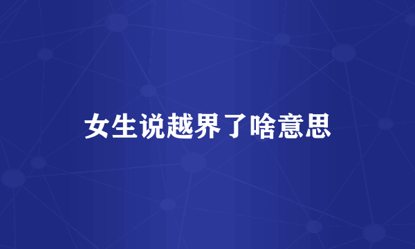 女生说越界了啥意思