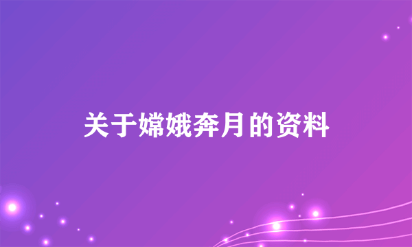 关于嫦娥奔月的资料