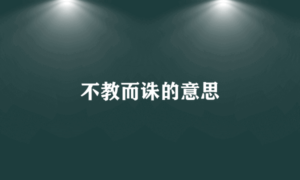 不教而诛的意思