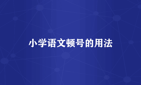 小学语文顿号的用法