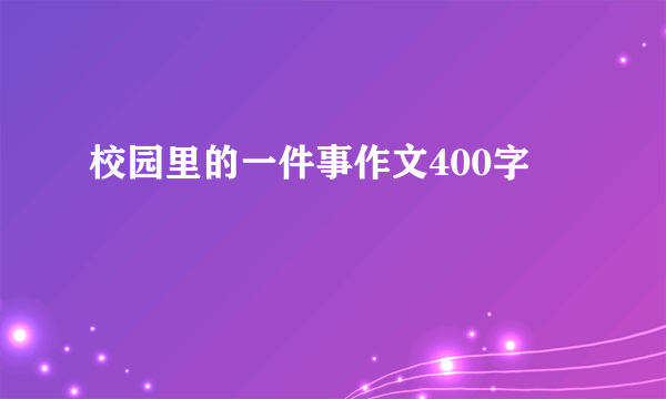 校园里的一件事作文400字
