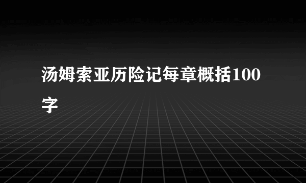汤姆索亚历险记每章概括100字