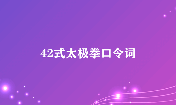 42式太极拳口令词