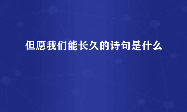 但愿我们能长久的诗句是什么