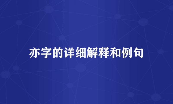 亦字的详细解释和例句