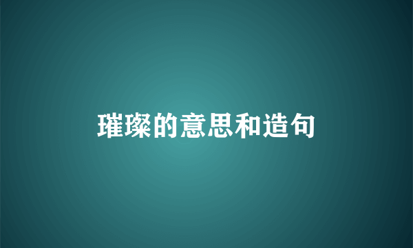 璀璨的意思和造句