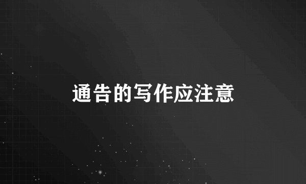 通告的写作应注意