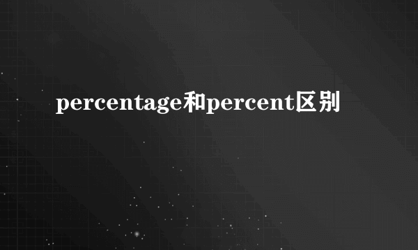 percentage和percent区别