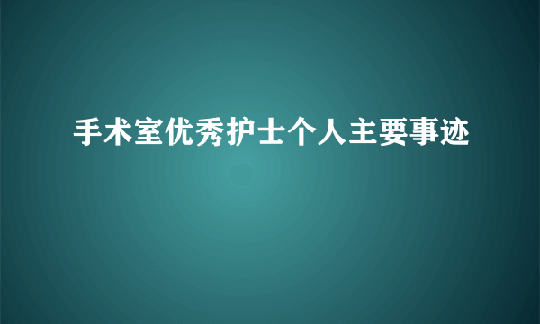 手术室优秀护士个人主要事迹