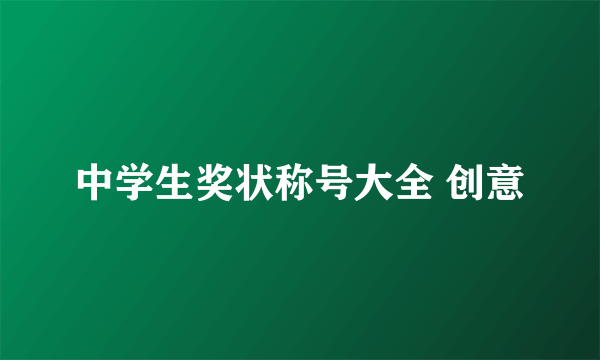 中学生奖状称号大全 创意