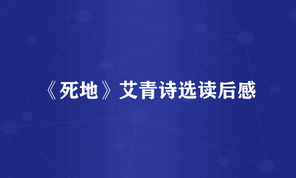 《死地》艾青诗选读后感