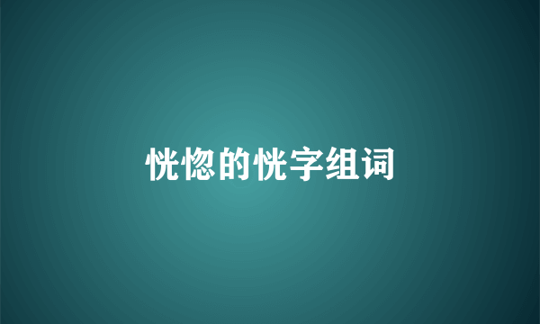 恍惚的恍字组词